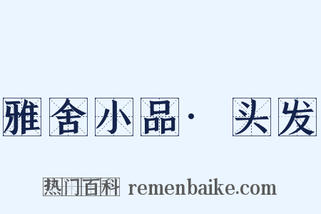 雅舍小品·头发是什么意思的图片